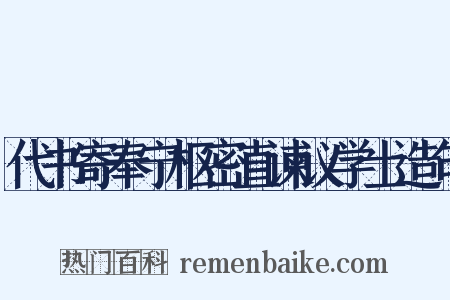 代书寄奉宁枢密直谏议学士造句是什么意思的图片